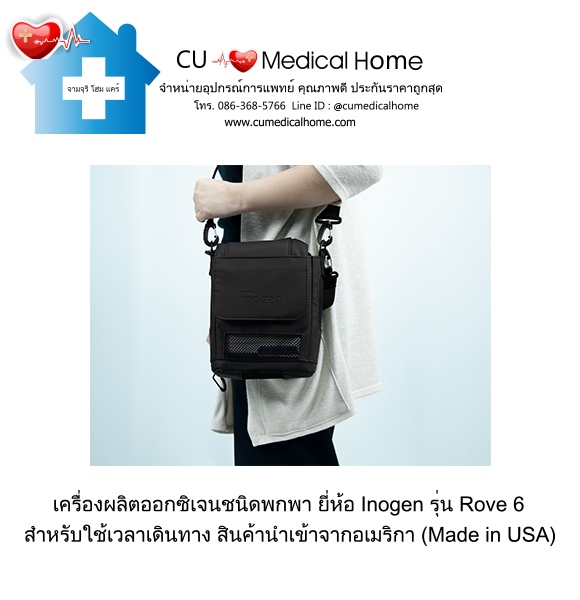 เครื่องผลิตออกซิเจน แบบพกพา สำหรับเดินทาง หรือใช้งานนอกบ้าน มีแบตเตอรี่ไฟฟ้าในตัว (จำนวน 1 ก้อน)