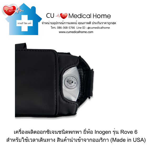 เครื่องผลิตออกซิเจน แบบพกพา สำหรับเดินทาง หรือใช้งานนอกบ้าน มีแบตเตอรี่ไฟฟ้าในตัว (จำนวน 1 ก้อน)
