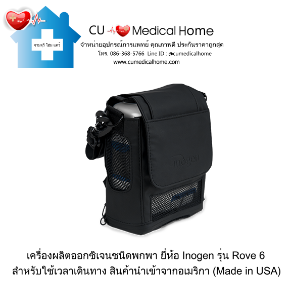 เครื่องผลิตออกซิเจน แบบพกพา สำหรับเดินทาง หรือใช้งานนอกบ้าน มีแบตเตอรี่ไฟฟ้าในตัว (จำนวน 1 ก้อน)