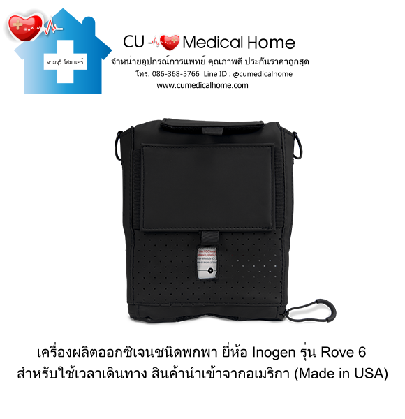 เครื่องผลิตออกซิเจน แบบพกพา สำหรับเดินทาง หรือใช้งานนอกบ้าน มีแบตเตอรี่ไฟฟ้าในตัว (จำนวน 1 ก้อน)