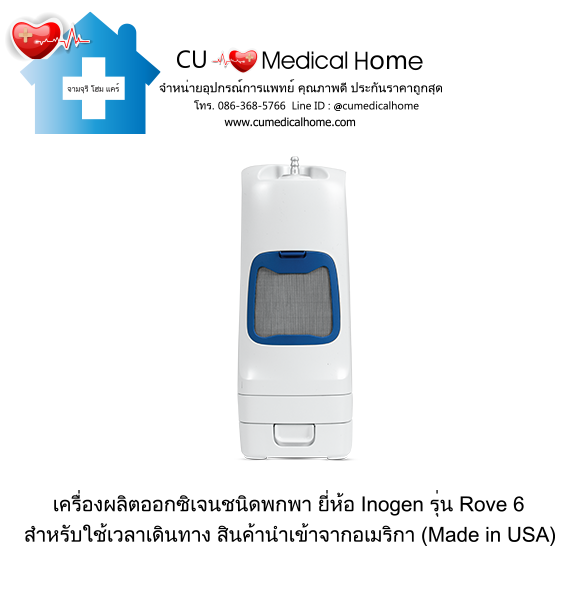 เครื่องผลิตออกซิเจน แบบพกพา สำหรับเดินทาง หรือใช้งานนอกบ้าน มีแบตเตอรี่ไฟฟ้าในตัว (จำนวน 1 ก้อน)