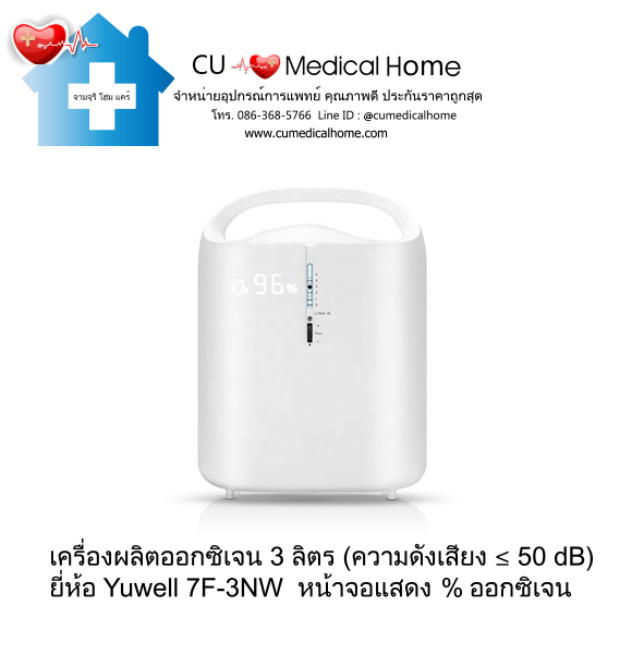เครื่องผลิตออกซิเจน 3 ลิตร ยี่ห้อ Yuwell 7F-3NW (ระดับเสียง ≤ 50 dB) รับประกัน 3 ปี