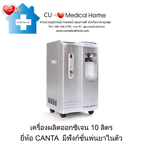 เครื่องผลิตออกซิเจน 10 ลิตร Canta HG5-WN-NS (ระดับเสียง ≤ 55 dB) รับประกัน 3 ปี