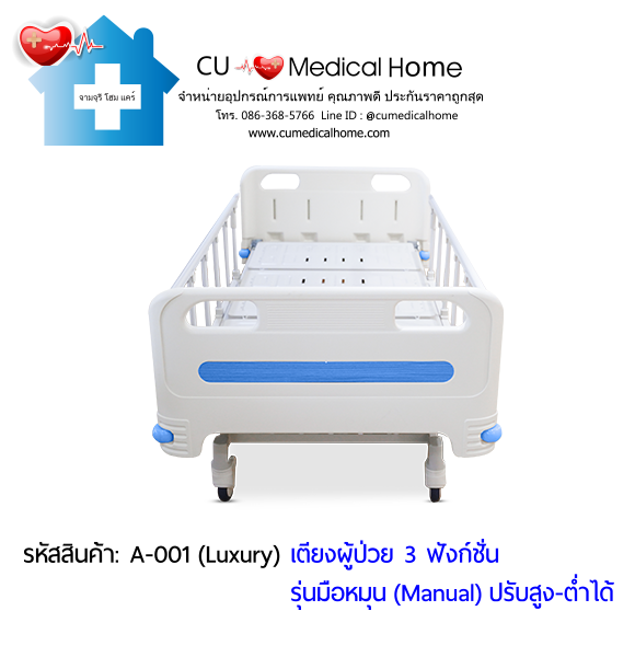 เตียงผู้ป่วย เตียงโรงพยาบาล มือหมุน 3 ฟังก์ชั่น (Manual Hospital Bed)