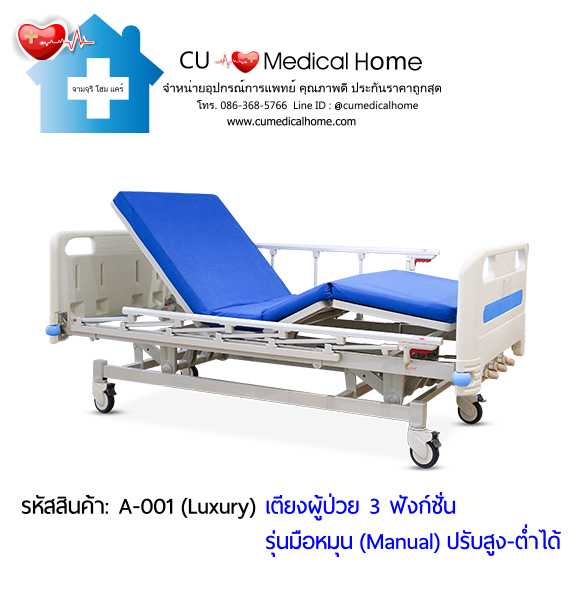 เตียงผู้ป่วย เตียงโรงพยาบาล มือหมุน 3 ฟังก์ชั่น (Manual Hospital Bed)