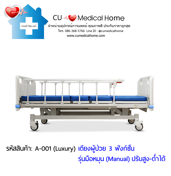 เตียงผู้ป่วย เตียงโรงพยาบาล มือหมุน 3 ฟังก์ชั่น (Manual Hospital Bed)