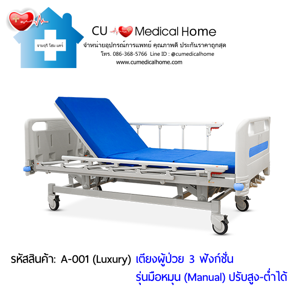 เตียงผู้ป่วย เตียงโรงพยาบาล มือหมุน 3 ฟังก์ชั่น (Manual Hospital Bed)
