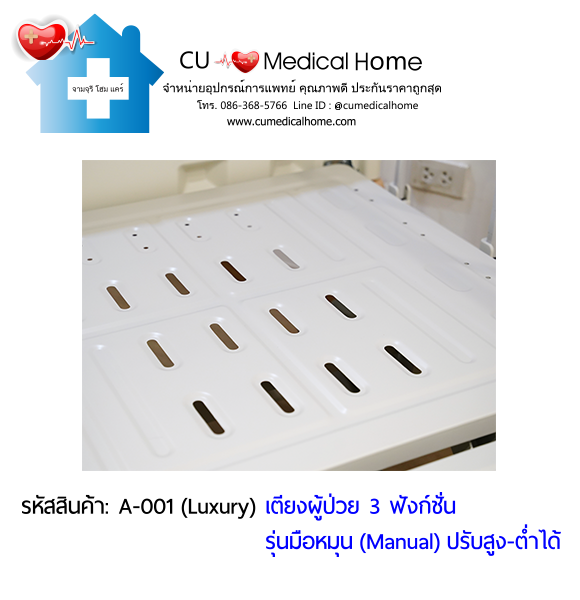 เตียงผู้ป่วย เตียงโรงพยาบาล มือหมุน 3 ฟังก์ชั่น (Manual Hospital Bed)