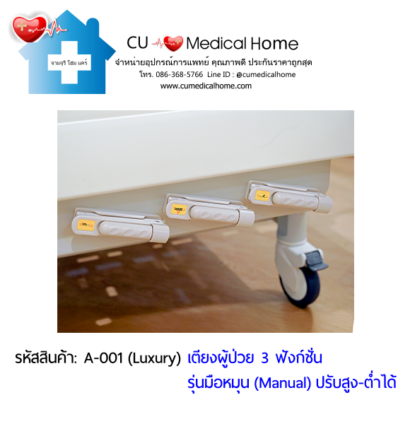 เตียงผู้ป่วย เตียงโรงพยาบาล มือหมุน 3 ฟังก์ชั่น (Manual Hospital Bed)