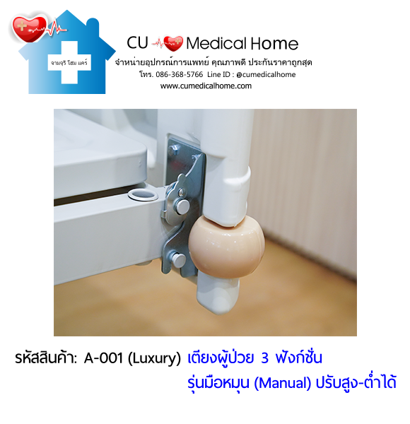 เตียงผู้ป่วย เตียงโรงพยาบาล มือหมุน 3 ฟังก์ชั่น (Manual Hospital Bed)