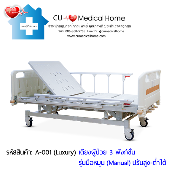 เตียงผู้ป่วย เตียงโรงพยาบาล มือหมุน 3 ฟังก์ชั่น (Manual Hospital Bed)