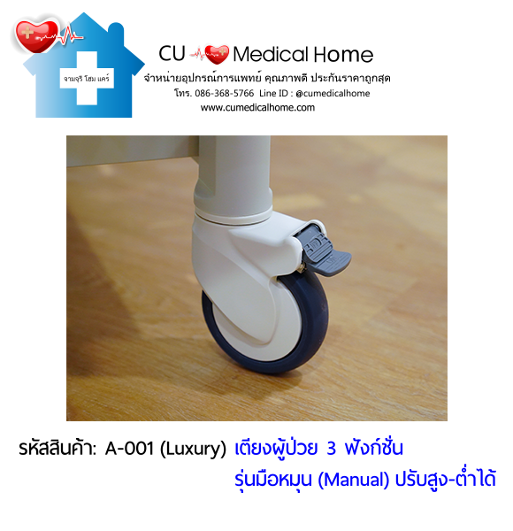 เตียงผู้ป่วย เตียงโรงพยาบาล มือหมุน 3 ฟังก์ชั่น (Manual Hospital Bed)