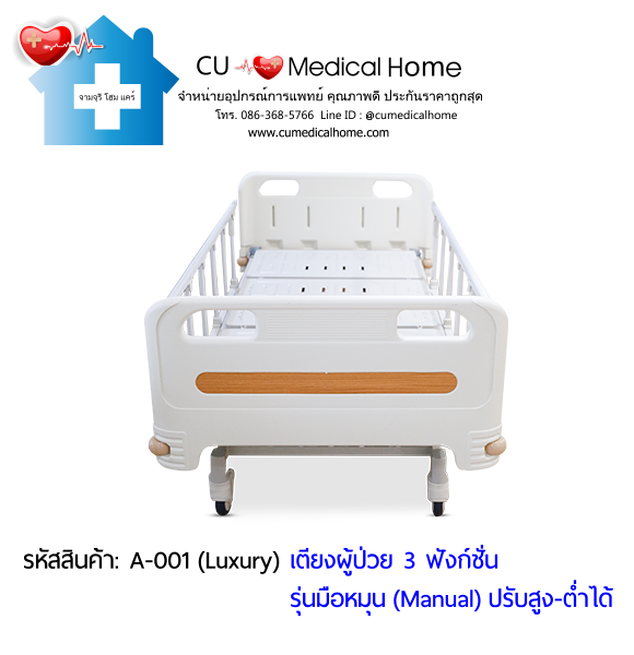 เตียงผู้ป่วย เตียงโรงพยาบาล มือหมุน 3 ฟังก์ชั่น (Manual Hospital Bed)