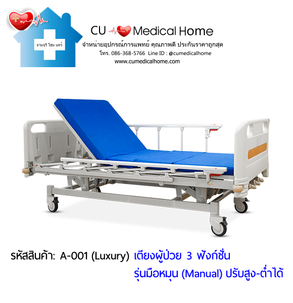 เตียงผู้ป่วย เตียงโรงพยาบาล มือหมุน 3 ฟังก์ชั่น (Manual Hospital Bed)