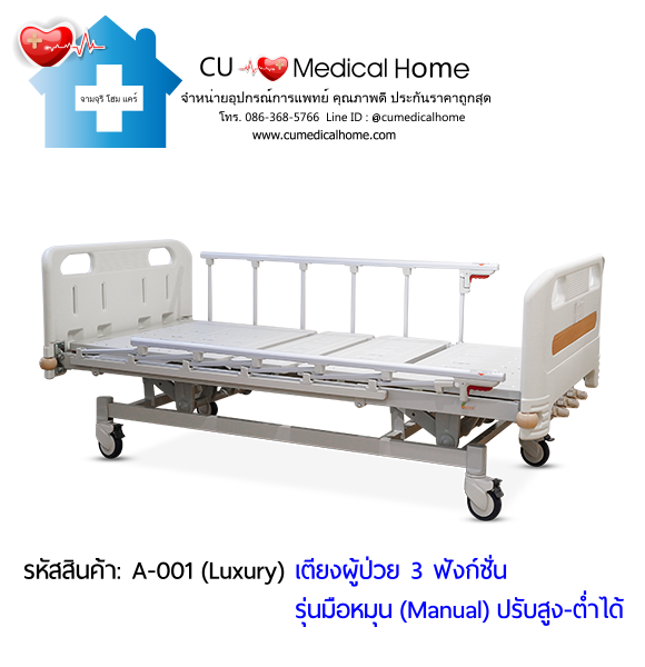เตียงผู้ป่วย เตียงโรงพยาบาล มือหมุน 3 ฟังก์ชั่น (Manual Hospital Bed)