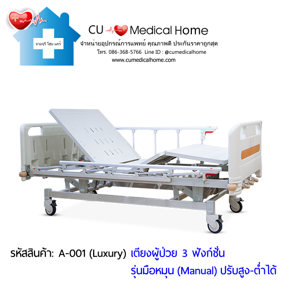 เตียงผู้ป่วย เตียงโรงพยาบาล มือหมุน 3 ฟังก์ชั่น (Manual Hospital Bed)
