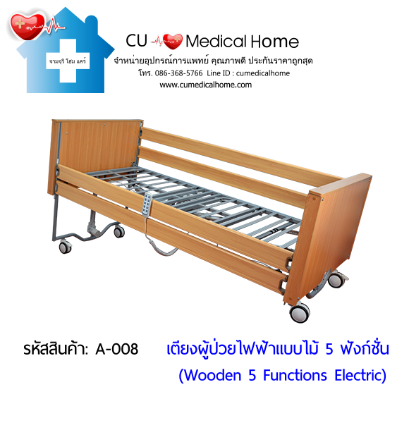 เตียงผู้ป่วยไฟฟ้า  5-6 ฟังก์ชั่น วัสดุไม้ (Wooden Electric Bed) สามารถพับเก็บได้