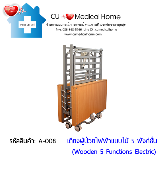 เตียงผู้ป่วยไฟฟ้า  5-6 ฟังก์ชั่น วัสดุไม้ (Wooden Electric Bed) สามารถพับเก็บได้