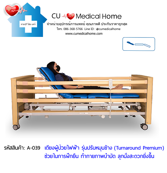 เตียงผู้ป่วยไฟฟ้า แบบพิเศษ หมุนข้างได้ (Turnaround Premium) เหมาะสำหรับผู้สูงอายุที่ขาอ่อนแรง ยืนทรงตัวลำบาก