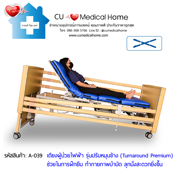 เตียงผู้ป่วยไฟฟ้า แบบพิเศษ หมุนข้างได้ (Turnaround Premium) เหมาะสำหรับผู้สูงอายุที่ขาอ่อนแรง ยืนทรงตัวลำบาก