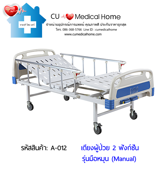 เตียงผู้ป่วยมือหมุน 2 ฟังก์ชั่น ราคาประหยัด (Manual Hospital Bed)