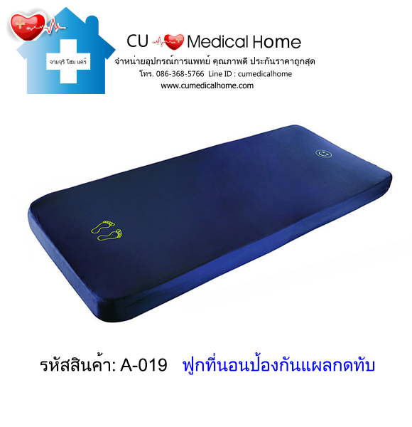 ฟูกที่นอนกันแผลกดทับ