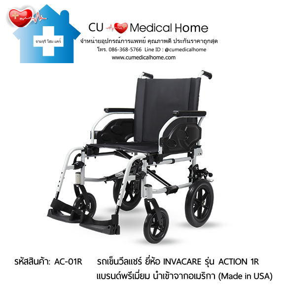 รถเข็นวีลแชร์ น้ำหนักเบา พับได้ ยี่ห้อ Invacare รุ่น Action 1R (Manual Wheelchair)