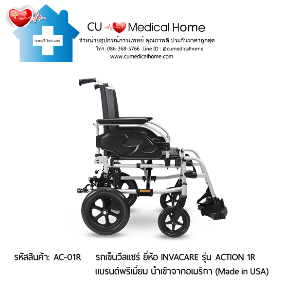 รถเข็นวีลแชร์ น้ำหนักเบา พับได้ ยี่ห้อ Invacare รุ่น Action 1R (Manual Wheelchair)