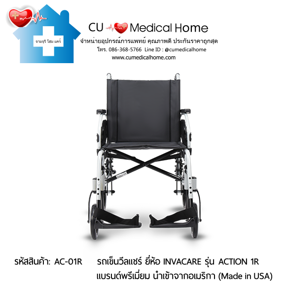 รถเข็นวีลแชร์ น้ำหนักเบา พับได้ ยี่ห้อ Invacare รุ่น Action 1R (Manual Wheelchair)