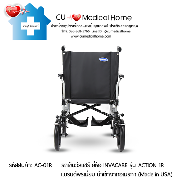 รถเข็นวีลแชร์ น้ำหนักเบา พับได้ ยี่ห้อ Invacare รุ่น Action 1R (Manual Wheelchair)