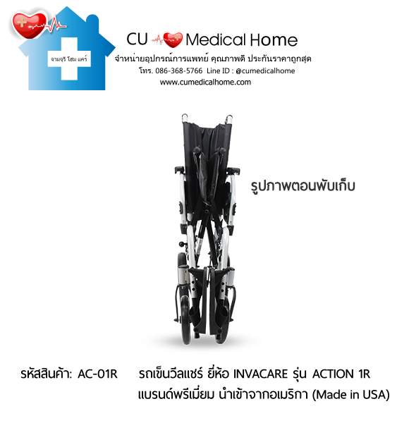 รถเข็นวีลแชร์ น้ำหนักเบา พับได้ ยี่ห้อ Invacare รุ่น Action 1R (Manual Wheelchair)