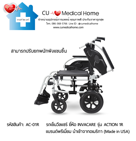 รถเข็นวีลแชร์ น้ำหนักเบา พับได้ ยี่ห้อ Invacare รุ่น Action 1R (Manual Wheelchair)