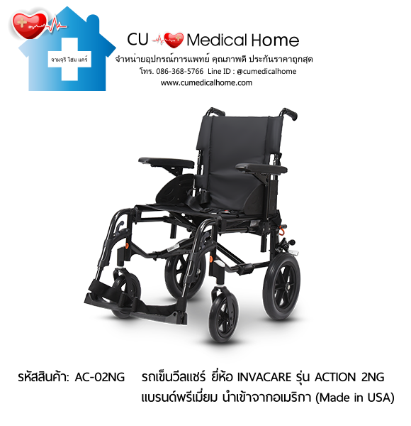 รถเข็นวีลแชร์ น้ำหนักเบา พับได้ ยี่ห้อ Invacare รุ่น Action 2NG (Manual Wheelchair)