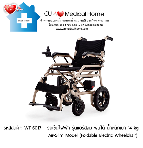 รถเข็นวีลแชร์ไฟฟ้า พับได้ น้ำหนักเบา 14 kg. (Foldable Lightweight Electric Wheelchair)