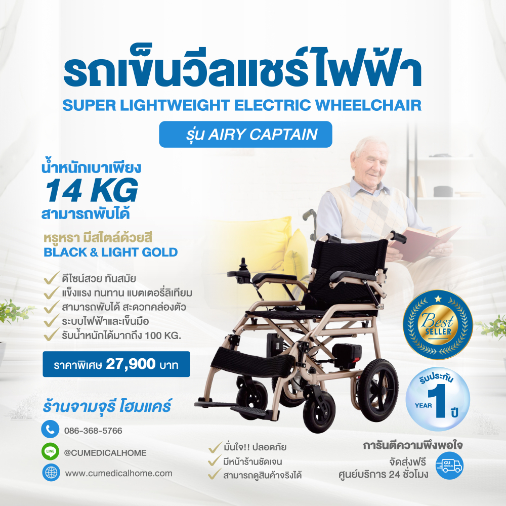 วีลแชร์ไฟฟ้า รุ่นน้ำหนักเบาพิเศษ (Super-Lightweight Electric Wheelchair) 
