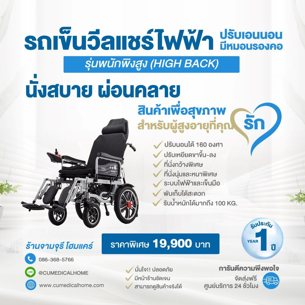 รถเข็นไฟฟ้า วีลแชร์ไฟฟ้า รุ่นพนักพิงสูง สามารถปรับเอนนอน (High Back Electric Wheelchair)