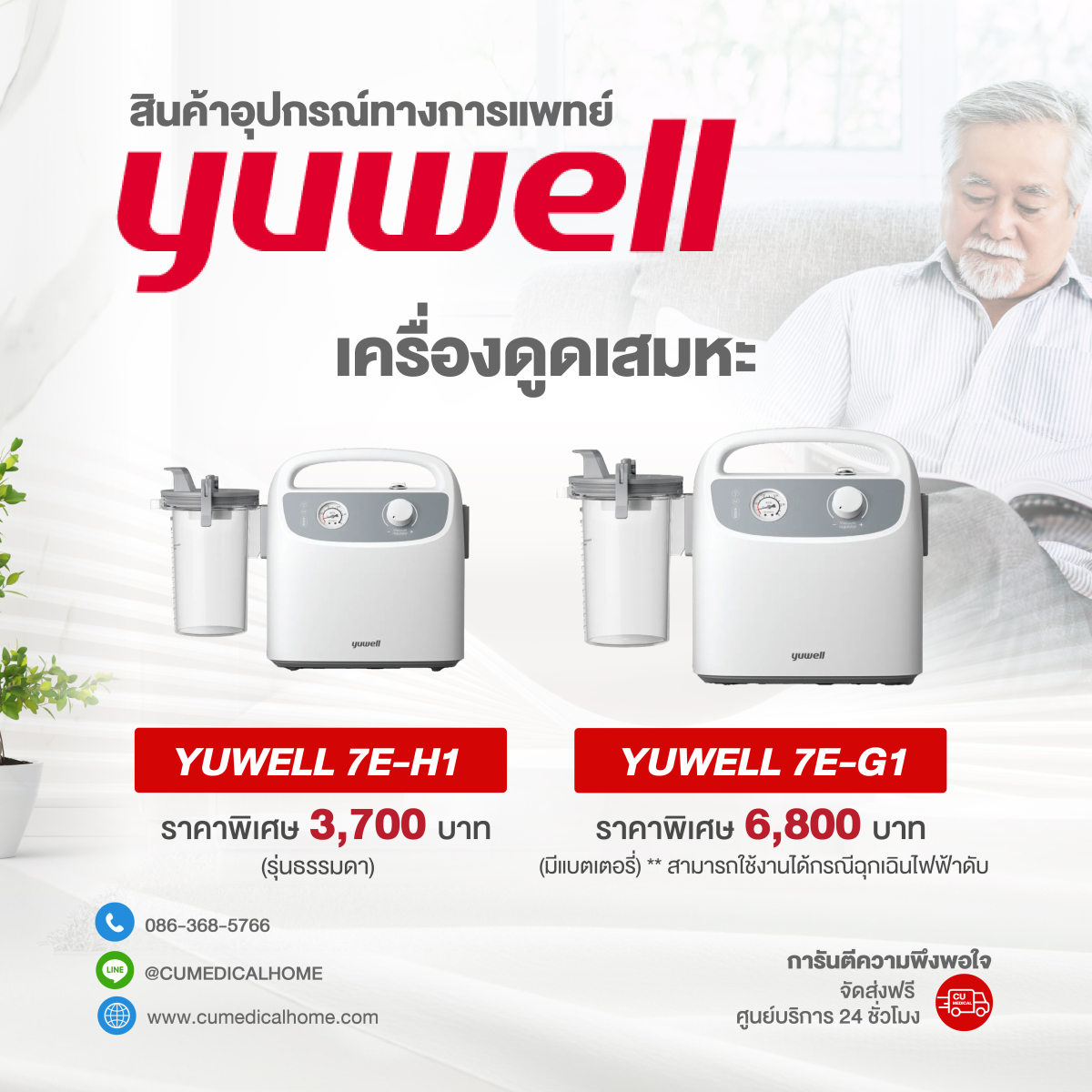 เครื่องดูดเสมหะ ยี่ห้อ Yuwell รุ่นใหม่ล่าสุด สำหรับผู้ป่วยเสมหะเหนียวข้น