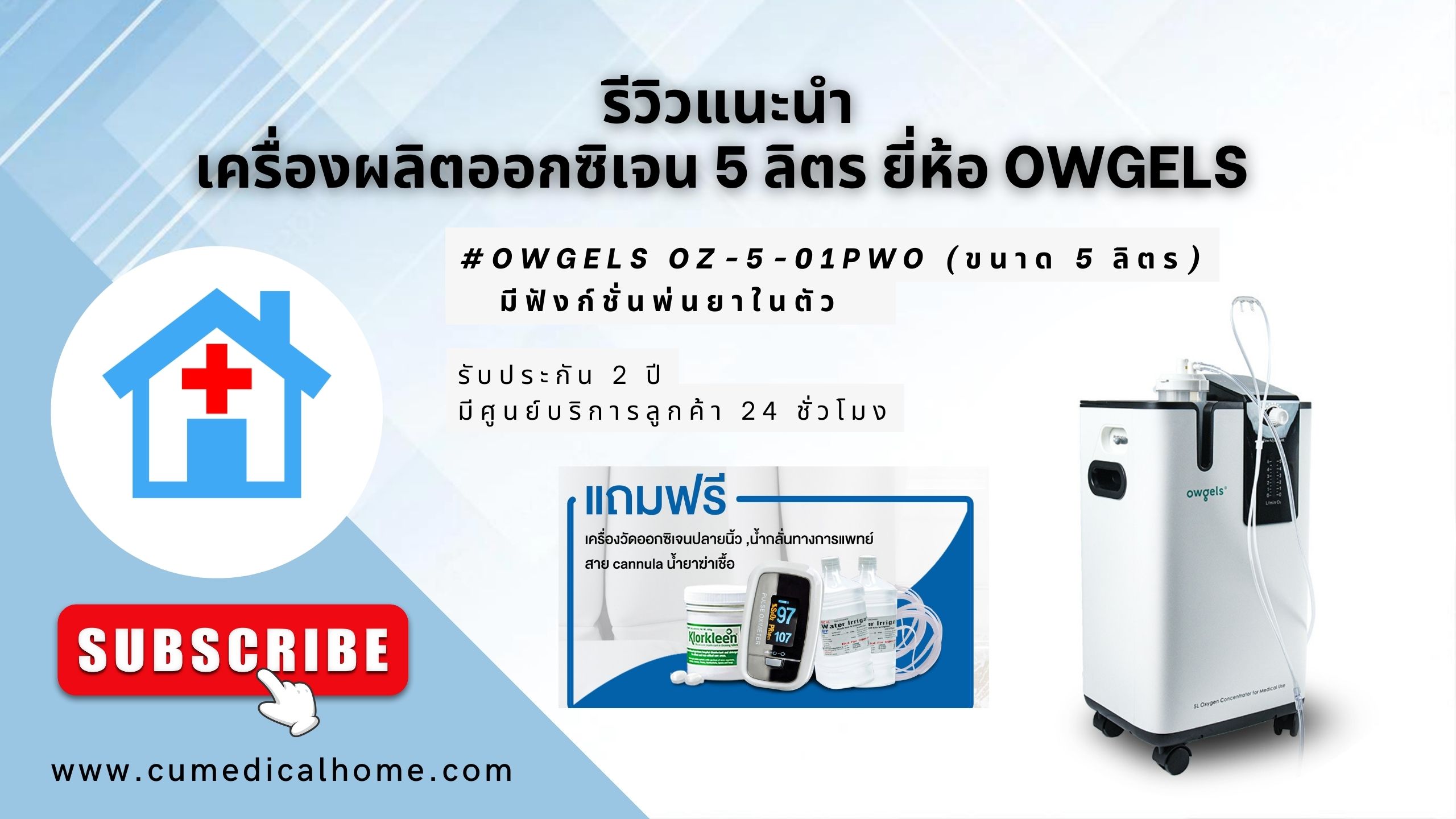 เครื่องผลิตออกซิเจน 5 ลิตร ยี่ห้อ Owgels OZ-5-01PW0 มีฟังก์ชั่นพ่นละอองยาในตัว