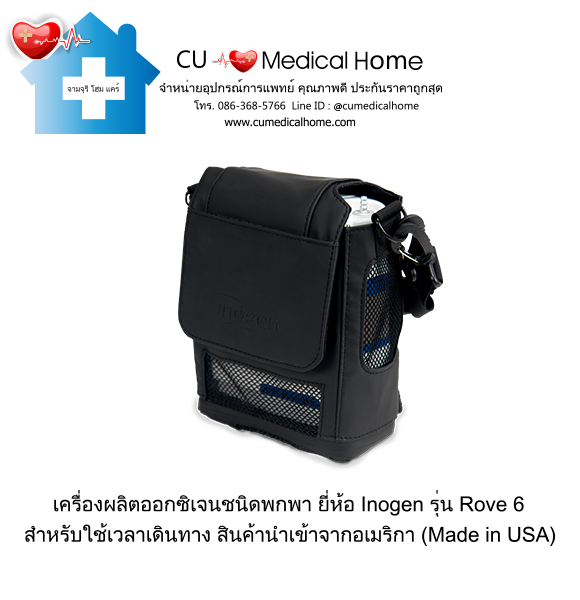 เครื่องผลิตออกซิเจน ขนาดเล็กพกพา ยี่ห้อ Inogen รุ่น Rove 6 (Made in USA) 