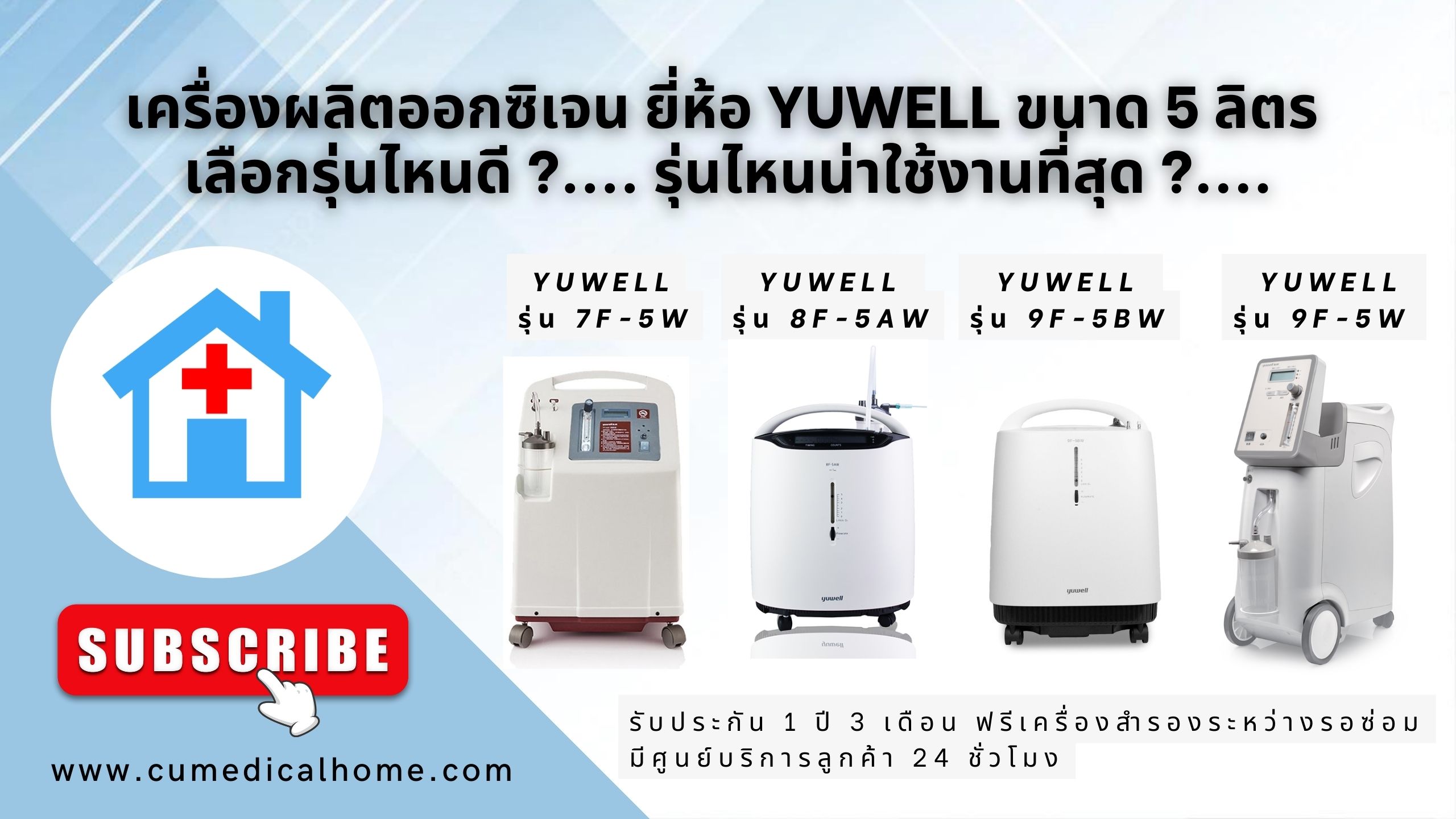 เครื่องผลิตออกซิเจน Yuwell 5 ลิตร ยี่ห้อ Yuwell 7F-5W มีฟังก์ชั่นพ่นยาในตัว