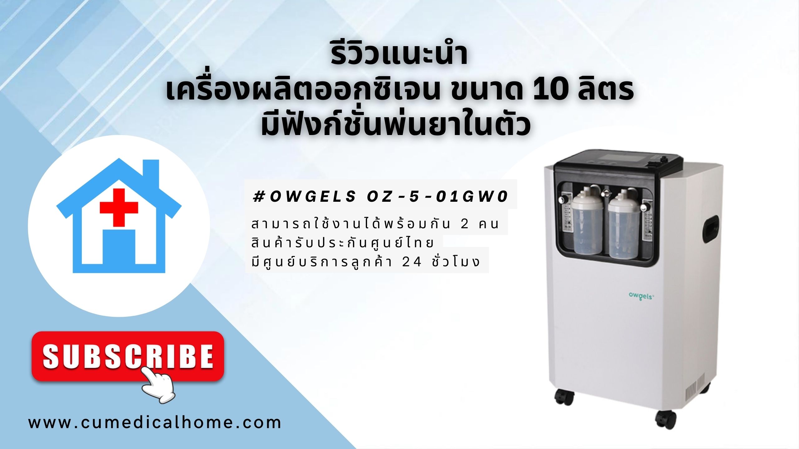 รีวิว เครื่องผลิตออกซิเจน 10 ลิตร Owgels OZ-5-01GW0 มีฟังก์ชั่นพ่นยาในตัว