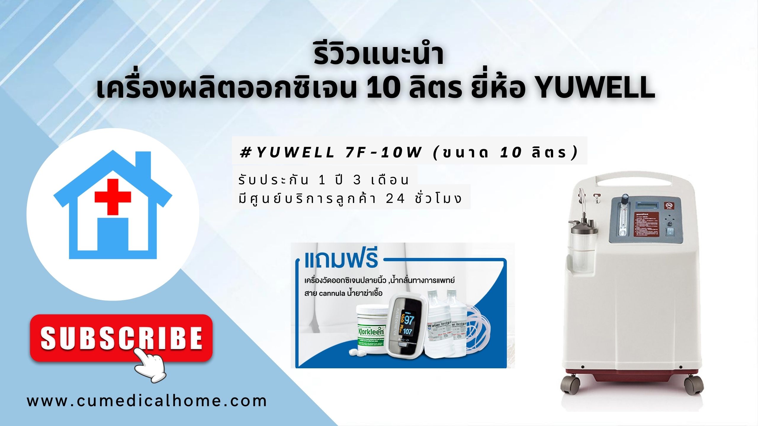 เครื่องผลิตออกซิเจน 10 ลิตร ยี่ห้อ Yuwell 7F-10W มีฟังก์ชั่นพ่นละอองยาในตัว