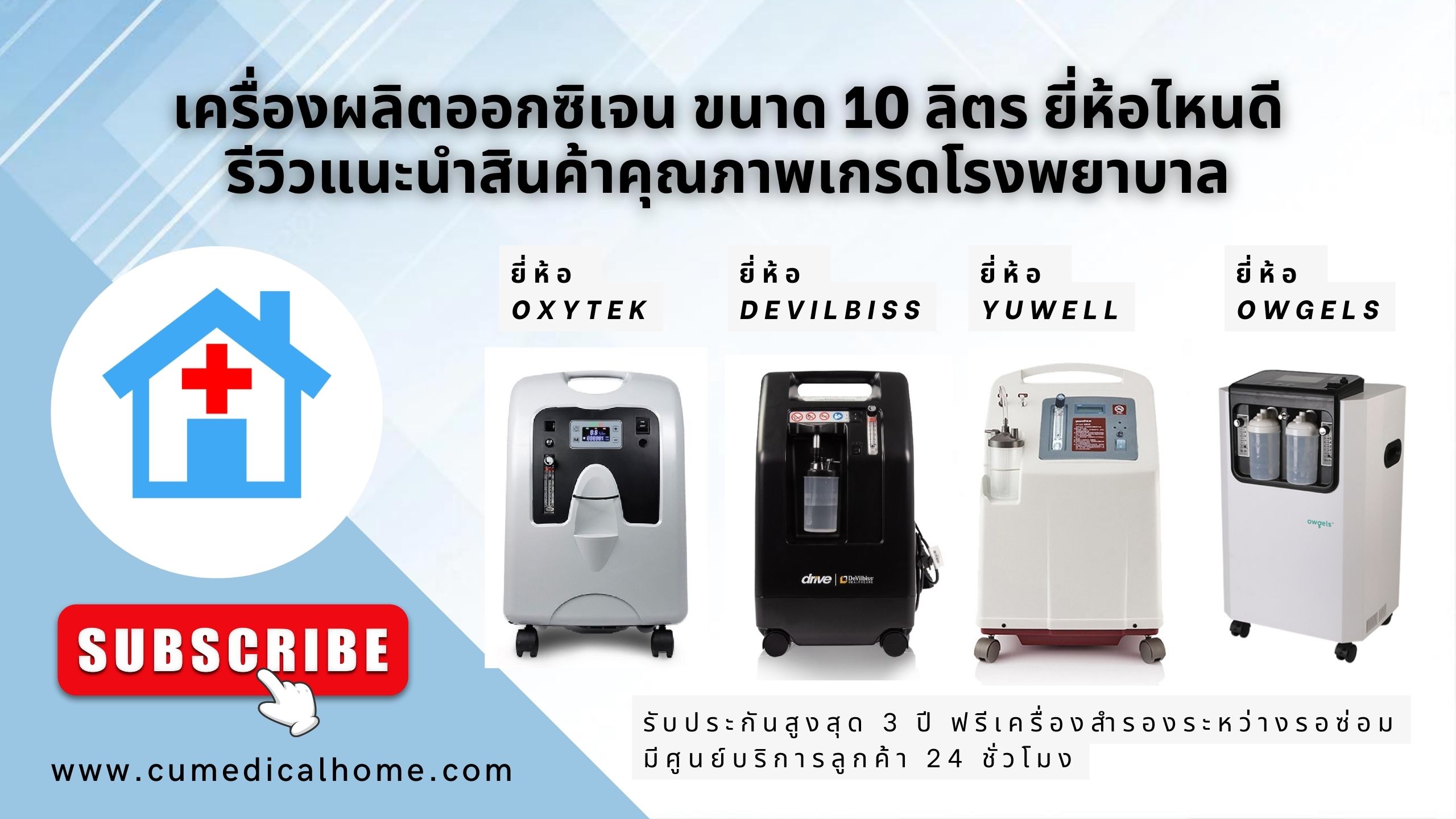 รีวิว เครื่องผลิตออกซิเจน 10 ลิตร Oxytek OX-10A