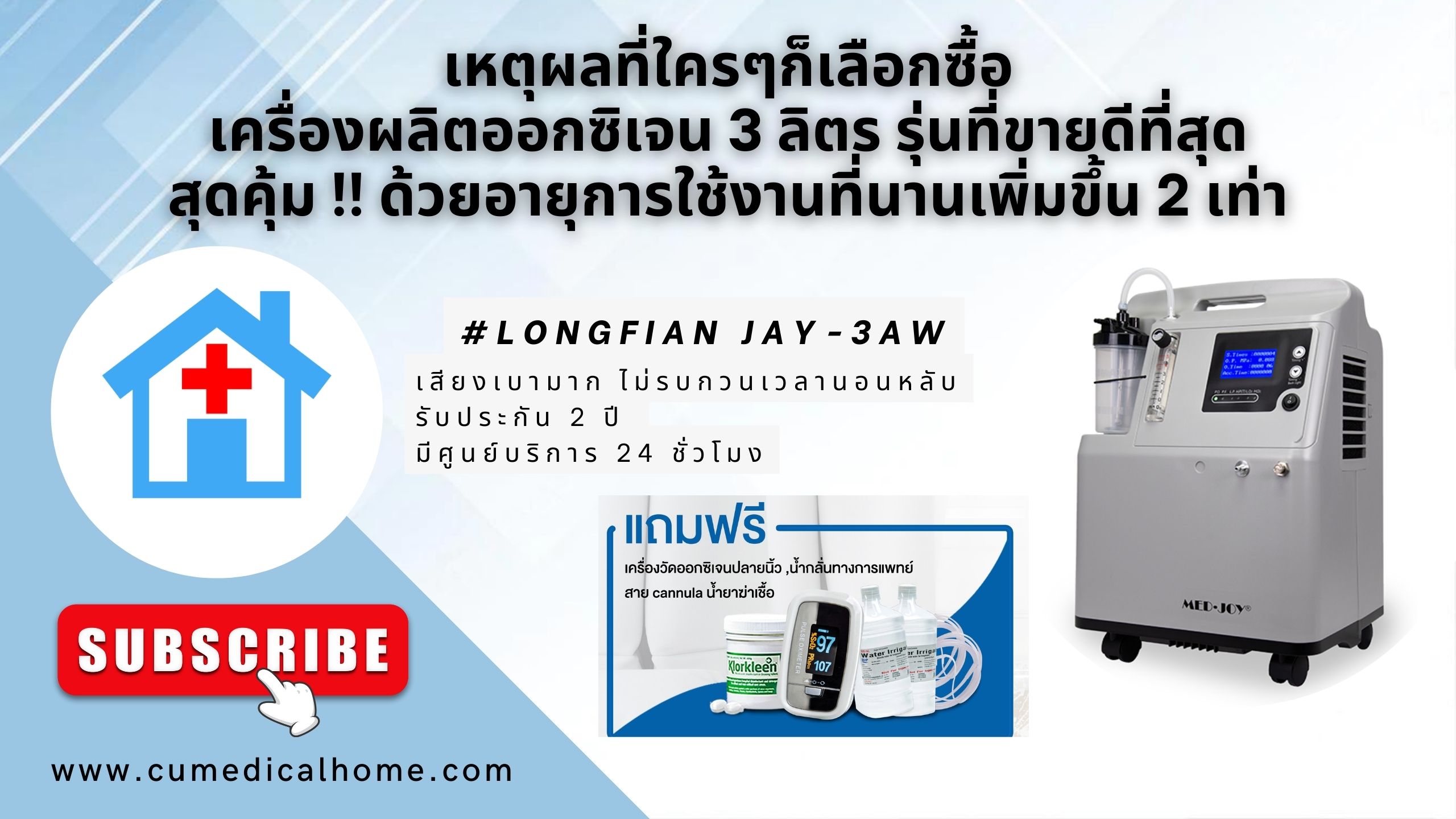 เครื่องผลิตออกซิเจน 3 ลิตร ยี่ห้อ Longfian JAY-3AW รุ่นเสียงเบา มีฟังก์ชั่นพ่นยาในตัว