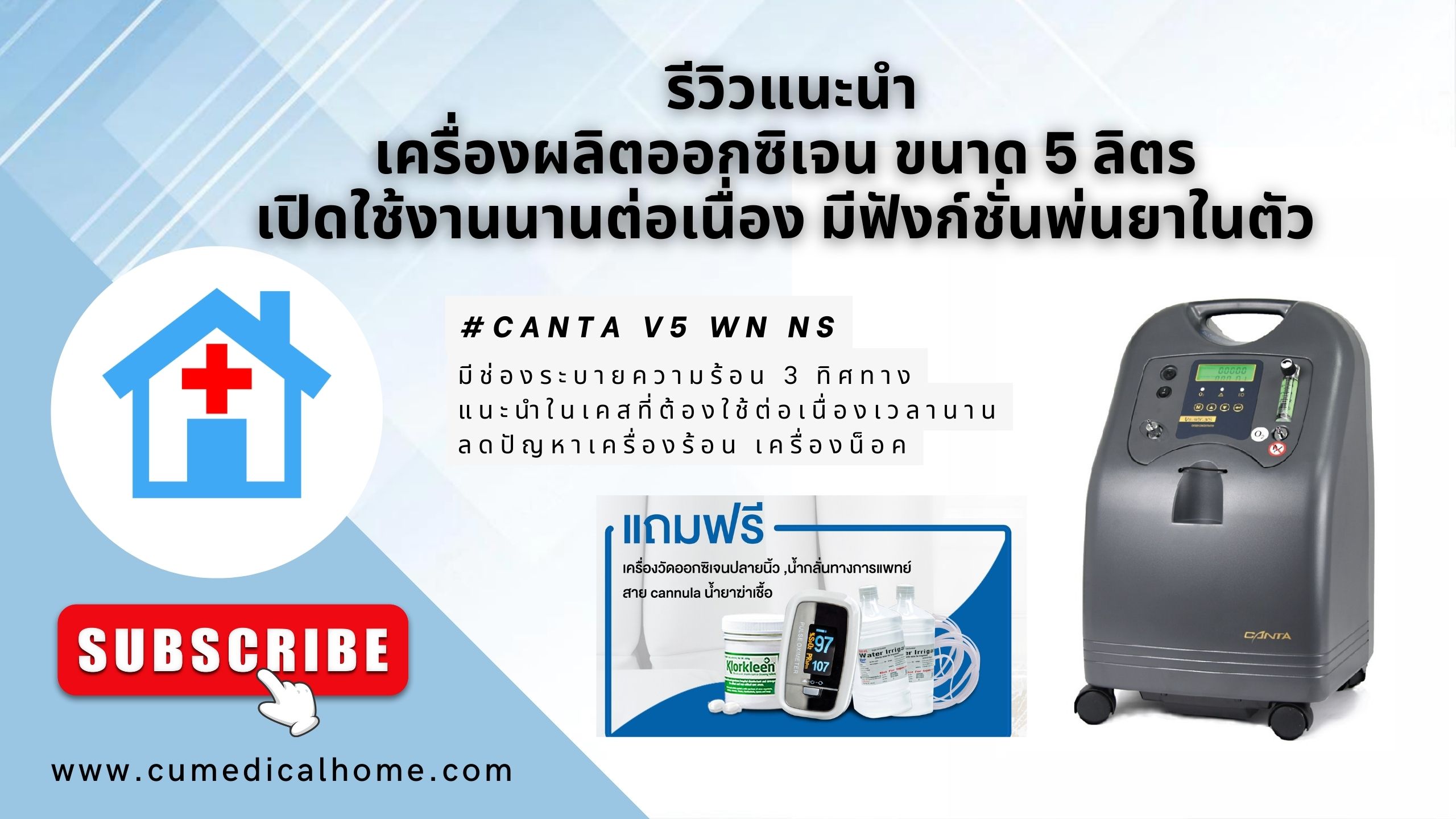 รีวิว เครื่องผลิตออกซิเจน 5 ลิตร Canta V5-WN-NS มีฟังก์ชั่นพ่นยาในตัว