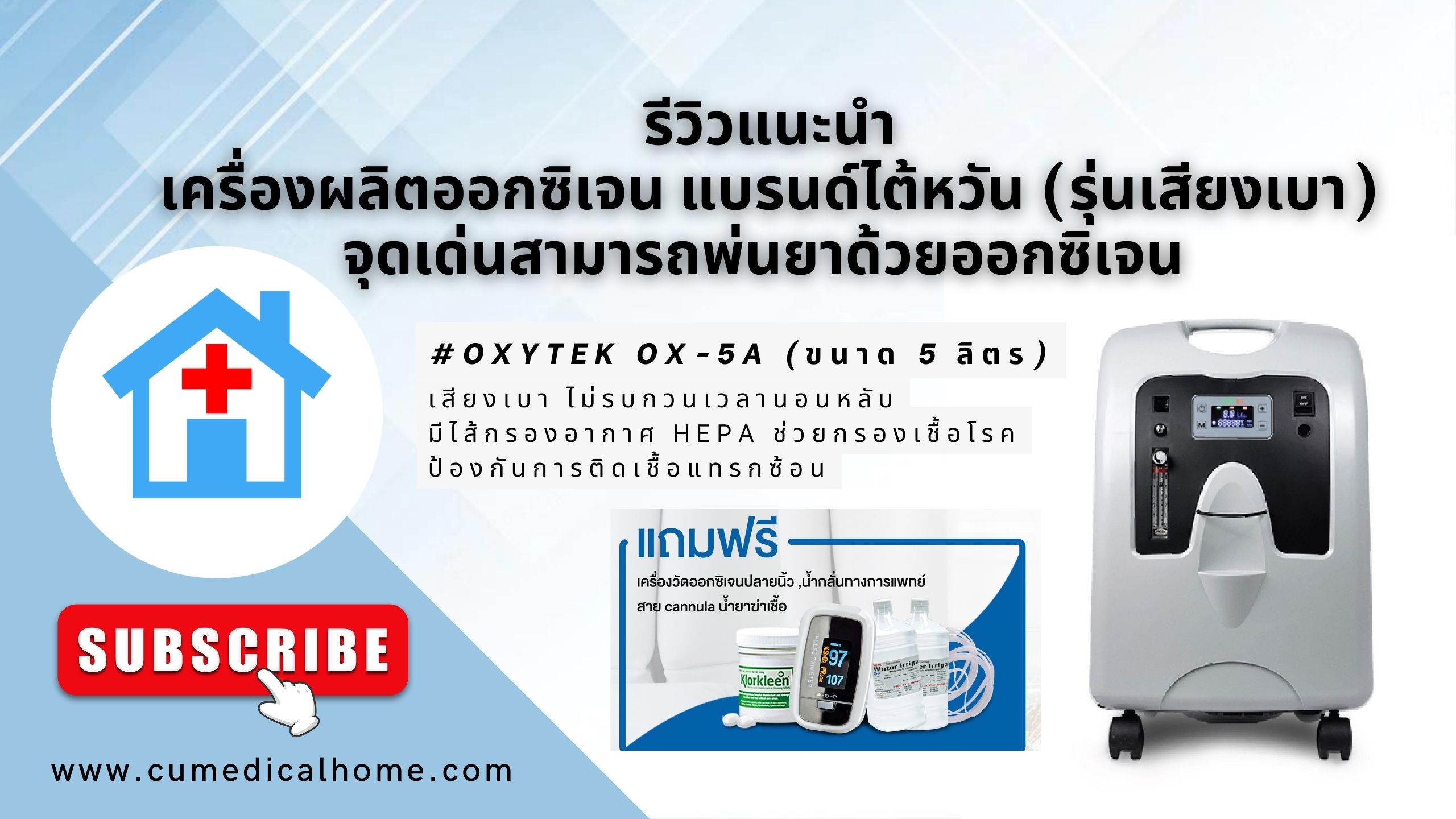 เครื่องผลิตออกซิเจน 5 ลิตร รุ่นเสียงเบา Oxytek OX-5A มีฟังก์ชั่นพ่นละอองยาในตัว