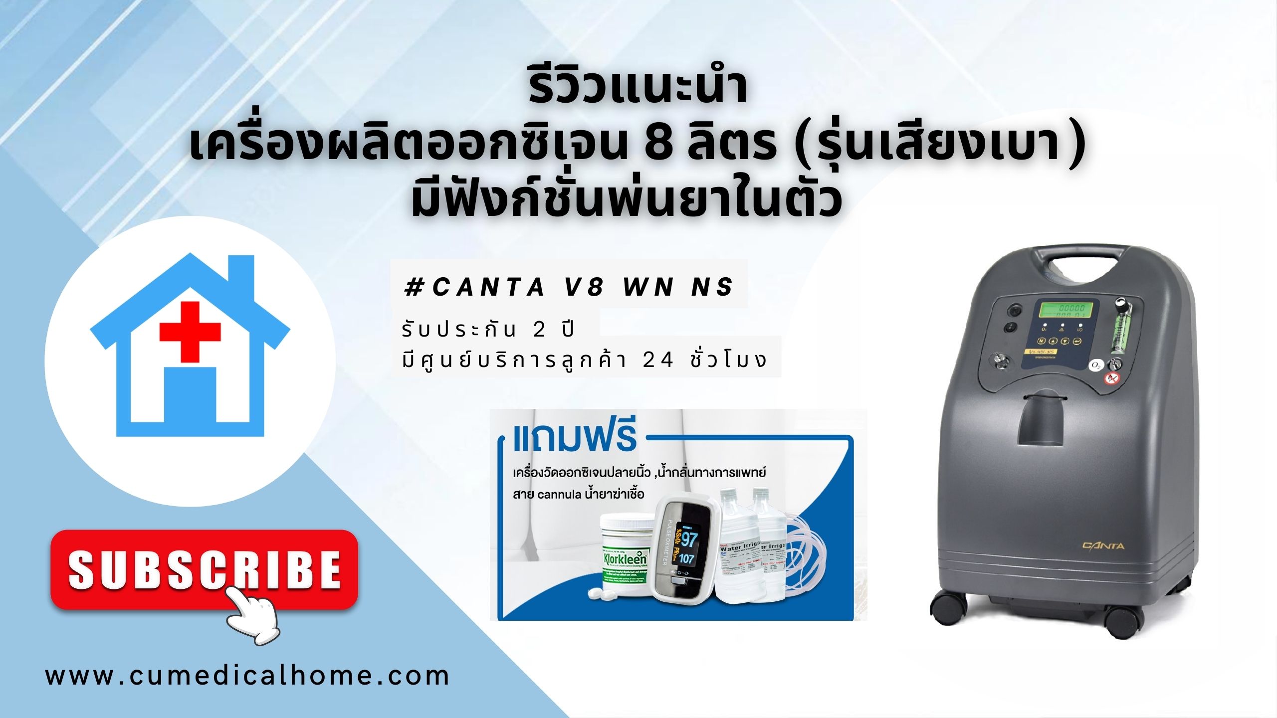 รีวิว เครื่องผลิตออกซิเจน 8 ลิตร CANTA V8-WN-NS มีฟังก์ชั่นพ่นยาในตัว