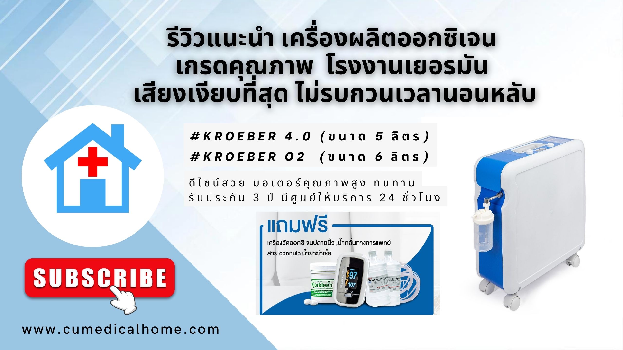 เครื่องผลิตออกซิเจน 6 ลิตร รุ่นเสียงเบา Kroeber O2 นำเข้าจากเยอรมัน