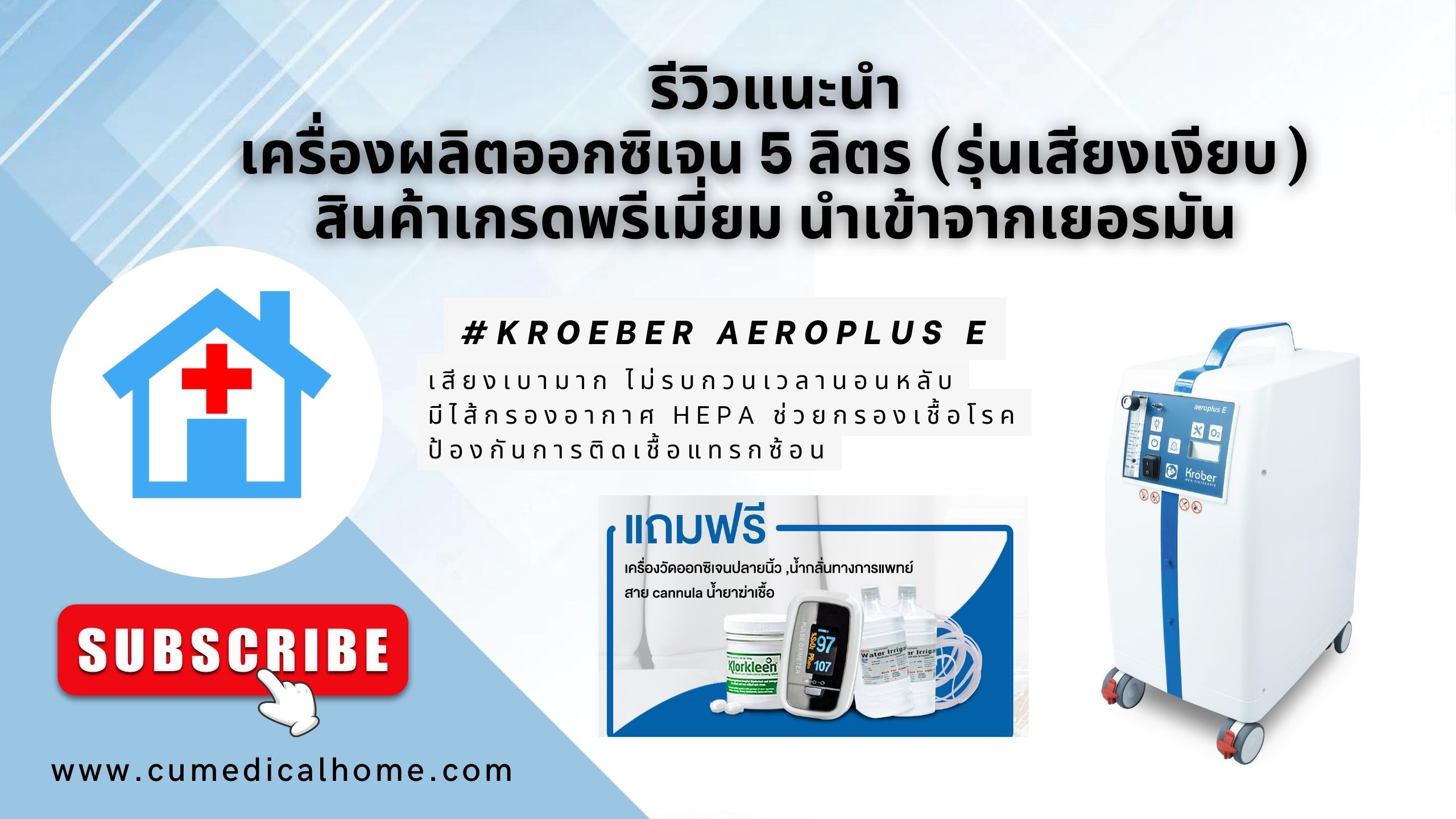 เครื่องผลิตออกซิเจน 5 ลิตร รุ่นเสียงเบา Kroeber Aeroplus E นำเข้าจากเยอรมัน