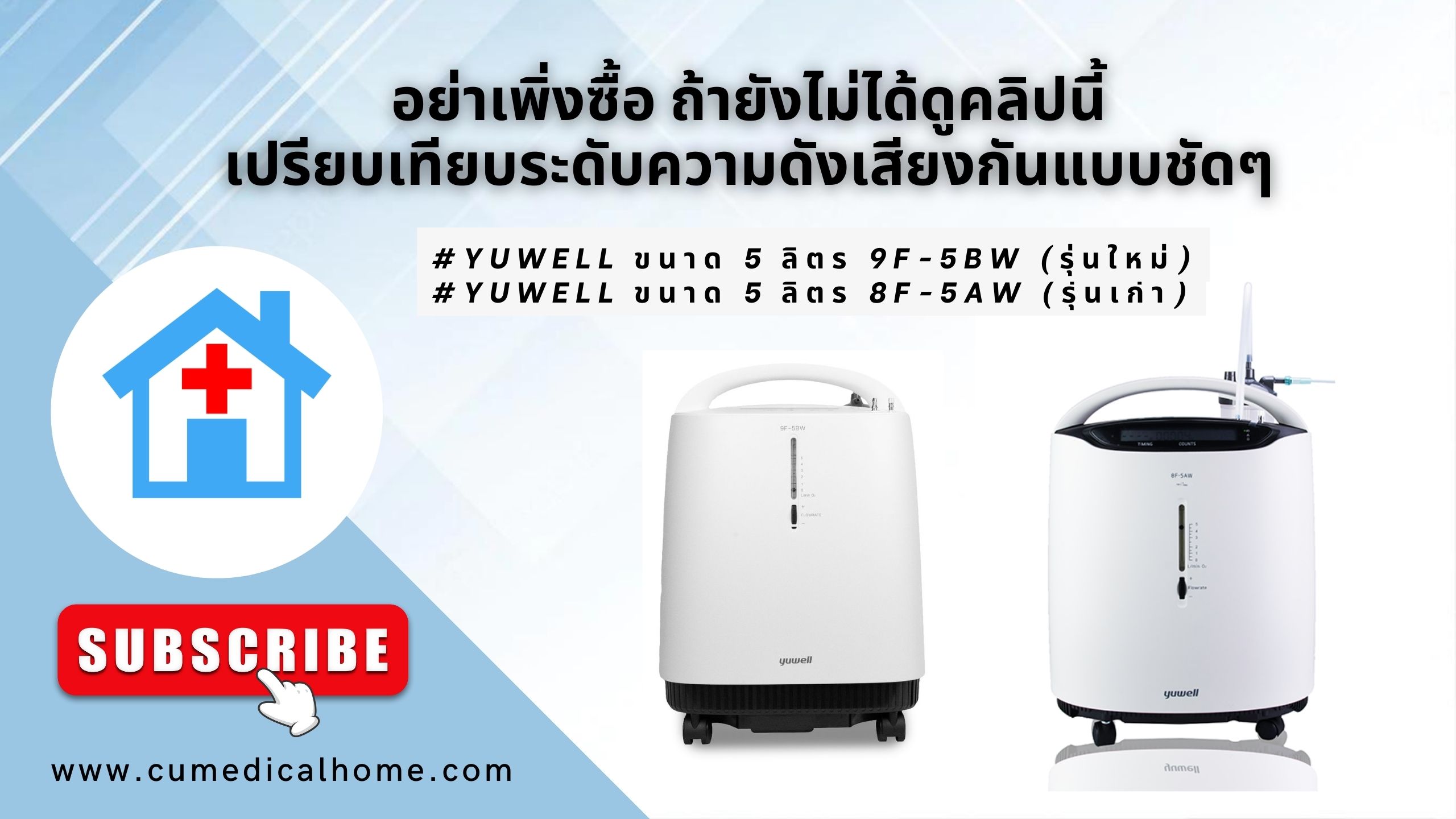 เครื่องผลิตออกซิเจน 5 ลิตร ยี่ห้อ Yuwell 9F-5BW รุ่นเสียงเบา มีฟังก์ชั่นพ่นยา